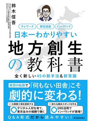 cover image of 日本一わかりやすい地方創生の教科書―全く新しい４５の新手法＆新常識